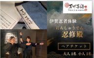 伊賀忍者体験「忍修殿」親子チケット～にんしゅうでん～【htcm0004】
