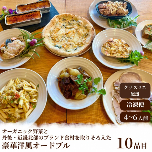 【2026年 クリスマスオードブル】オーガニック野菜と丹後・近畿北部のブランド食材を取り揃えた、豪華洋風オードブル（4～6人前） クリスマス、洋風おせち、オードブル、パーティーセット、オーガニック、有機、オーガニック野菜、香住ガニ、ブランド肉 2710709 - 京都府京丹後市