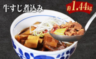 国産牛すじ煮込み 1.4kg(180g×8パック)