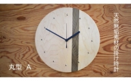天然無垢材の掛け時計（丸型A）