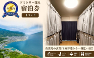ドミトリー部屋宿泊券 佐渡市 ゲストハウス輝庵