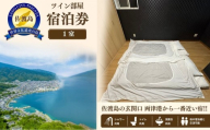 ツイン部屋宿泊券 佐渡市 ゲストハウス輝庵