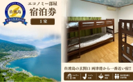 エコノミー部屋宿泊券 佐渡市 ゲストハウス輝庵
