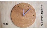天然無垢材の掛け時計（丸型C）