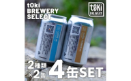 t0ki brewery クラフトビール 2種詰め合わせセット