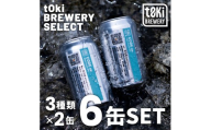 t0ki brewery クラフトビール 3種詰め合わせセット