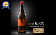 日本酒 無名異　[720ml]  佐渡市 株式会社ネルニード