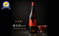 無名異セット（日本酒、クンカ(酒器)）[720ml] 佐渡市 株式会社ネルニード