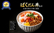 ばくだん丼セット(3個入)弁慶 佐渡市 株式会社ネルニード