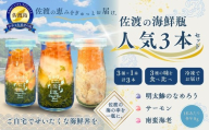 【佐渡の海鮮瓶 人気3本セット】南蛮海老・明太鯵のなめろう・サーモン 各90g 冷凍 | 新潟県産海鮮 佐渡産海鮮 佐渡島産魚介 海鮮瓶 瓶詰 びん詰 南蛮えび 甘えび サーモン なめろう 海鮮丼 丼の具 魚介 魚介類 ギフト にいがた さど 新潟県 佐渡市