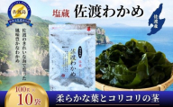 塩蔵佐渡わかめ100g×10袋