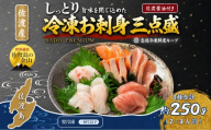 【冷凍】佐渡産 地魚 お刺身三点盛 2~3人前(250g)|海鮮セット・真空パック|佐渡醤油付き 佐渡市  サンフロンティア佐渡株式会社