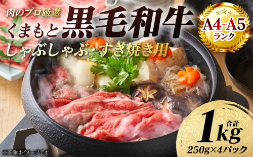 【A4～A5ランク】 くまもと黒毛和牛 しゃぶしゃぶ すき焼き用 （肩ロース） 1kg （250g×4パック） 牛肉 お肉 ロース 黒毛和牛 冷凍 小分け おかず ギフト 熊本県 八代市 2710874 - 熊本県八代市