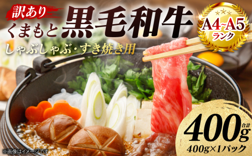【訳あり】 【A4～A5ランク】 くまもと黒毛和牛 しゃぶしゃぶ すき焼き用 （肩ロース肉・肩バラ・モモ肉） 400g （400g×1パック） 牛肉 お肉 ロース バラ モモ 黒毛和牛 冷凍 小分け おかず 熊本県 八代市 2710875 - 熊本県八代市