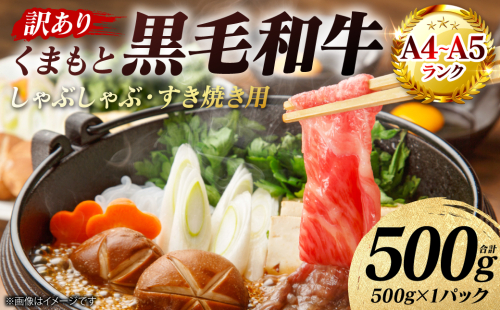 【訳あり】 【A4～A5ランク】 くまもと黒毛和牛 しゃぶしゃぶ すき焼き用 （肩ロース肉・肩バラ・モモ肉） 500g （500g×1パック） 牛肉 お肉 ロース バラ モモ 黒毛和牛 冷凍 小分け おかず 熊本県 八代市 2710876 - 熊本県八代市