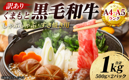 【訳あり】 【A4～A5ランク】 くまもと黒毛和牛 しゃぶしゃぶ すき焼き用 （肩ロース肉・肩バラ・モモ肉） 1kg （500g×2パック） 牛肉 お肉 ロース バラ モモ 黒毛和牛 冷凍 小分け おかず 熊本県 八代市 2710879 - 熊本県八代市