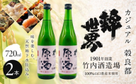 【防府の地酒】Casual 穀良都 錦世界 原酒 720ml 2本セット 株式会社竹内酒造場 山口県 防府市 A-B30 日本酒 地酒 清酒 原酒 幻の酒米 辛口 ロック 宅飲み 家飲み 2本