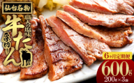 【6か月定期便】仙台名物　特選厚切り牛たん【職人の塩味】 200g×3パック　【04209-0384】