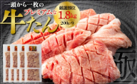プレミアムな牛たん　200g×9　【04209-0405】