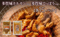 多賀城ホルモン・てっぽう　各15パック　【04209-0427】