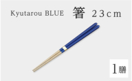 【高島屋選定品】Kyutarou BLUE　箸 23cm　スタンダード [A-19701a] / 伝統工芸品 和食器 木製 はし 日本製 ギフト 贈り物 木婚式 漆器 久太郎 福井県鯖江市