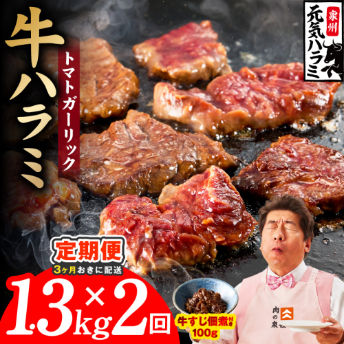【分けて届く定期便】トマトガーリック 牛ハラミ 総量 1.3kg 【牛肉 はらみ 小分け 焼肉 お弁当 BBQ 訳あり ワケアリ わけあり サイズ不揃い 規格外 全2回】 099Z623 2710961 - 大阪府泉佐野市