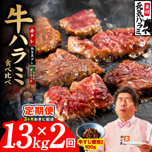 【分けて届く定期便】牛ハラミ 3種食べ比べ 総量 1.3kg 【牛肉 はらみ 小分け 焼肉 お弁当 BBQ 訳あり ワケアリ わけあり サイズ不揃い 規格外 全2回】 099Z624 2710962 - 大阪府泉佐野市