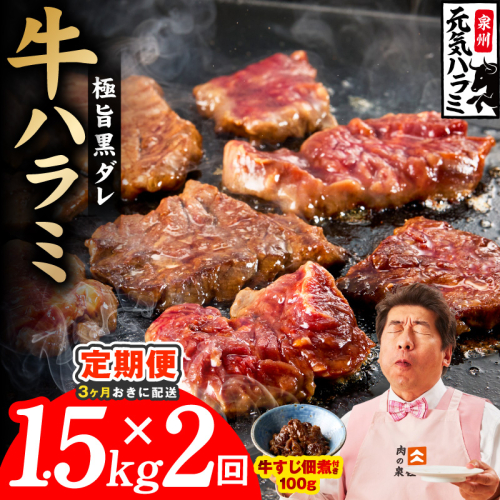 【分けて届く定期便】極旨黒ダレ 牛ハラミ 1.5kg（300g×5P）【牛肉 はらみ 小分け 焼肉 お弁当 BBQ 訳あり ワケアリ わけあり サイズ不揃い 規格外 全2回】 099Z627 2710963 - 大阪府泉佐野市