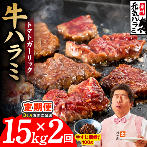 【分けて届く定期便】トマトガーリック 牛ハラミ 1.5kg（300g×5P）【牛肉 はらみ 小分け 焼肉 お弁当 BBQ 訳あり ワケアリ わけあり サイズ不揃い 規格外 全2回】 099Z628 2710964 - 大阪府泉佐野市