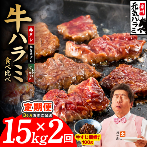 【分けて届く定期便】牛ハラミ 3種食べ比べ 1.5kg（300g×5P）【牛肉 はらみ 小分け 焼肉 お弁当 BBQ 訳あり ワケアリ わけあり サイズ不揃い 規格外 全2回】 099Z629 2710965 - 大阪府泉佐野市