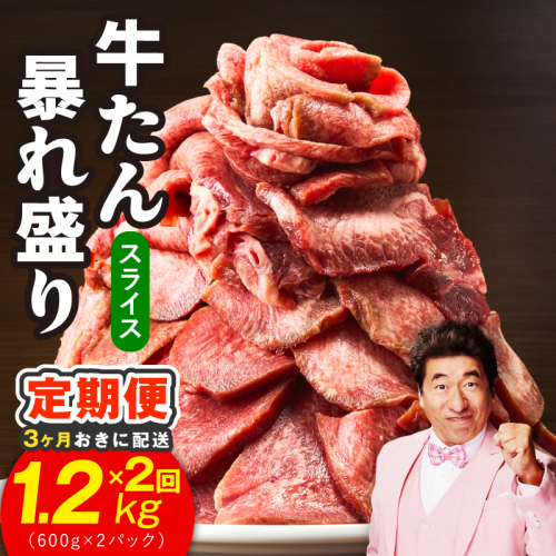 【分けて届く定期便】牛たん 暴れ盛り スライス 1.2kg【牛肉 牛タン 薄切り 焼肉 BBQ キャンプ アウトドア 焼くだけ 簡単調理 訳あり サイズ不揃い 小分け 全2回】 G4093 2710966 - 大阪府泉佐野市