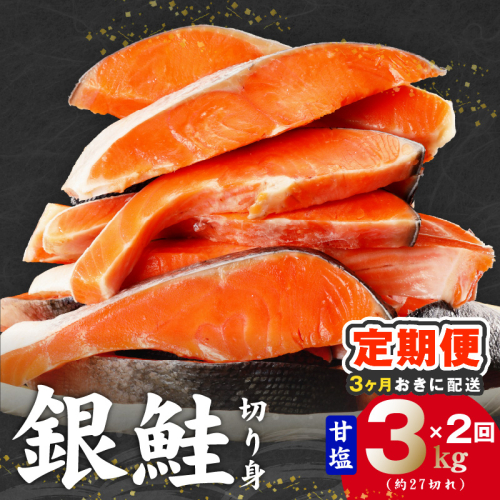 【分けて届く定期便】銀鮭 切り身 3kg(約27切れ)【訳あり 規格外 甘塩 バラ凍結 海鮮 魚介 鮭 さけ しゃけ お弁当 朝食 おかず 簡単調理 全2回】 kgpZ022 2710967 - 大阪府泉佐野市