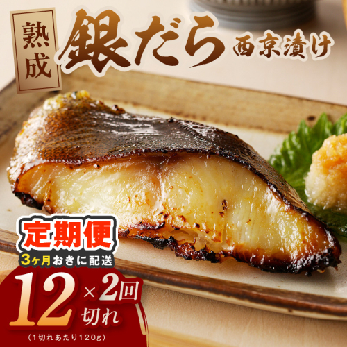 【分けて届く定期便】銀鱈 西京漬け 120g×12切れ【厚切り 小分け 熟成 銀だら ぎんだら ギンダラ 海産物 魚 惣菜 西京焼き 味噌 訳あり サイズ不揃い 全2回】 kgpZ025 2710969 - 大阪府泉佐野市