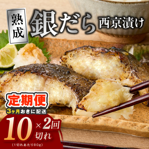 【分けて届く定期便】銀鱈 西京漬け 80g×10切れ【小分け 熟成 銀だら ぎんだら ギンダラ 海産物 魚 惣菜 西京焼き 味噌 訳あり サイズ不揃い 全2回】 kgpZ027 2710970 - 大阪府泉佐野市