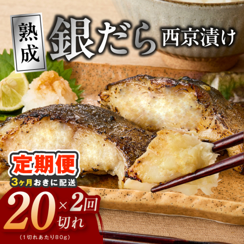 【分けて届く定期便】銀鱈 西京漬け 80g×20切れ【小分け 熟成 銀だら ぎんだら ギンダラ 海産物 魚 惣菜 西京焼き 味噌 訳あり サイズ不揃い 全2回】 kgpZ028 2710971 - 大阪府泉佐野市