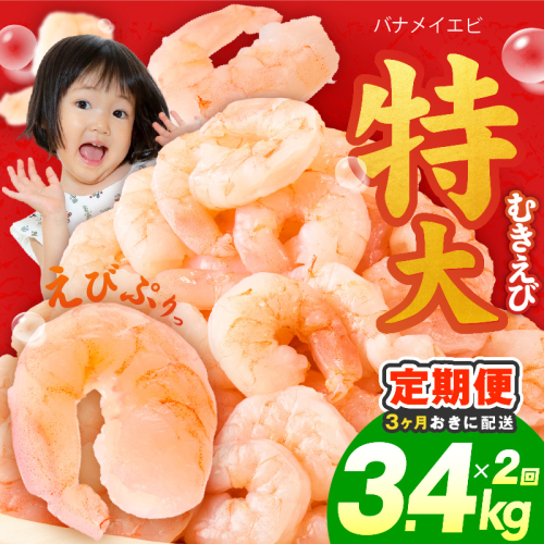 【分けて届く定期便】むきえび 総量 3.4kg 特大5Lサイズ【下処理不要 小分け 850g×4P 訳あり サイズ不揃い バナメイエビ バラ凍結 全2回】 kgpZ030 2710972 - 大阪府泉佐野市