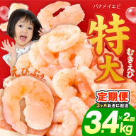 【分けて届く定期便】むきえび 総量 3.4kg 特大5Lサイズ【下処理不要 小分け 850g×4P 訳あり サイズ不揃い バナメイエビ バラ凍結 全2回】 kgpZ030
