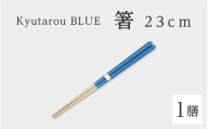 【高島屋選定品】Kyutarou BLUE　箸 23cm　爽 [A-19701b] / 伝統工芸品 和食器 木製 はし 日本製 ギフト 贈り物 木婚式 漆器 久太郎 福井県鯖江市