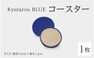 【高島屋選定品】Kyutarou BLUE　コースター　スタンダード [A-19702a]/ 伝統工芸品 和食器 コップ受け 木製 日本製 ギフト 贈り物 木婚式 漆器久太郎 福井県鯖江市
