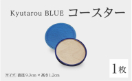 【高島屋選定品】Kyutarou BLUE　コースター　爽 [A-19702b]/ 伝統工芸品 和食器 コップ受け 木製 日本製 ギフト 贈り物 木婚式 漆器久太郎 福井県鯖江市