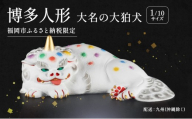 博多人形大名の大狛犬 【配送エリア：九州（沖縄・離島除く）】
