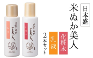 日本盛 米ぬか美人 化粧水 120ml＆乳液100mlセット