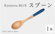 【高島屋選定品】Kyutarou BLUE　スプーン　スタンダード [A-19703a]/ 伝統工芸品 和食器 木製 スープ カトラリー 日本製 ギフト 贈り物 木婚式 漆器 久太郎 福井県鯖江市
