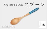【高島屋選定品】Kyutarou BLUE　スプーン　爽 [A-19703b]/ 伝統工芸品 和食器 木製 スープ カトラリー 日本製 ギフト 贈り物 木婚式 漆器 久太郎 福井県鯖江市