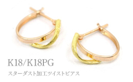 K18/K18PGスターダスト加工ツイストピアス　Y1723 260-002
