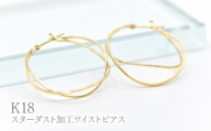 K18スターダスト加工ツイストピアス　Y1518 260-003