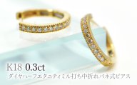 K18ダイヤハーフエタニティミル打ち中折れバネ式ピアス0.3ct　A4727 260-007