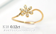 K18ダイヤブリリアントフラワーリング0.12ct　R222 260-017
