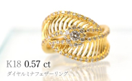 K18ダイヤルミナフェザーリング0.57ct　R240 260-018