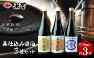 醤油 ヨネビシ 米菱醤油 ひな菊醤油 田舎醤油セット 720ml 各1本 | 醤油 しょうゆ 醤油セット 美味しい おいしい 卵かけ ご飯 小瓶 国産丸大豆 調味料 和食 贈答用 ギフト お取り寄せ 寛政12年創業 老舗 伝統 醸造 老舗醸造元 茨城県 常陸太田市
